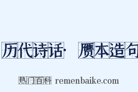 历代诗话·赝本造句是什么意思的图片